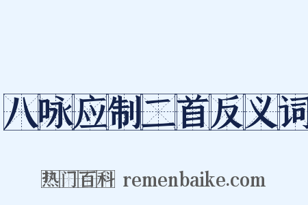 八咏应制二首反义词是什么意思的图片